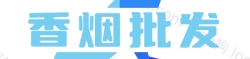 香烟一手货源网