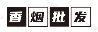 香烟一手货源网